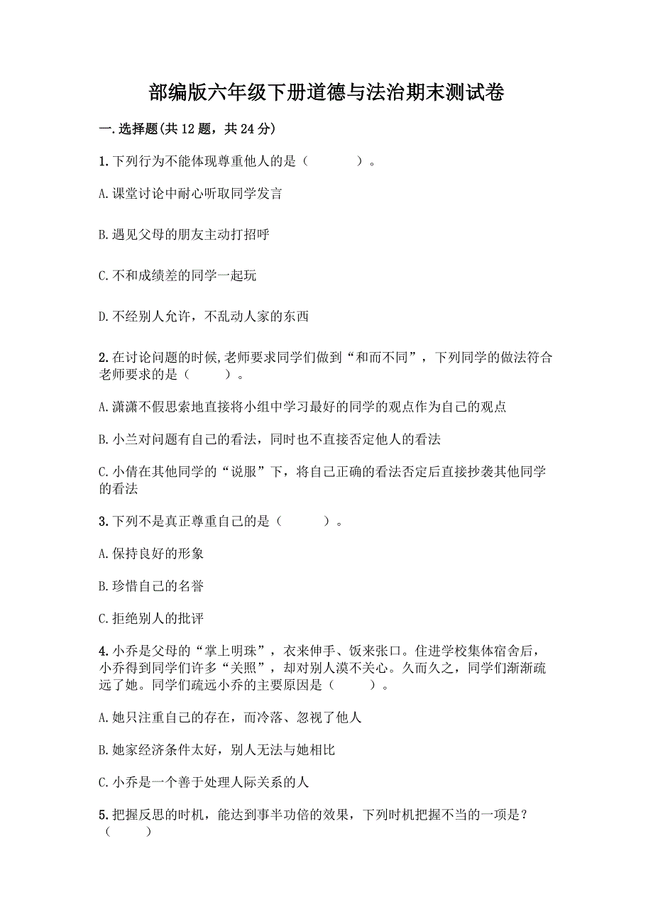 部编版六年级下册道德与法治期末测试卷及参考答案(培优A卷).docx_第1页