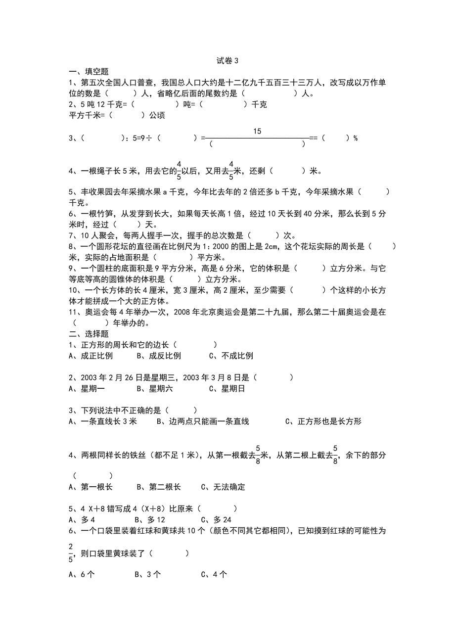 北师大版六年级数学总复习测试卷份_第5页