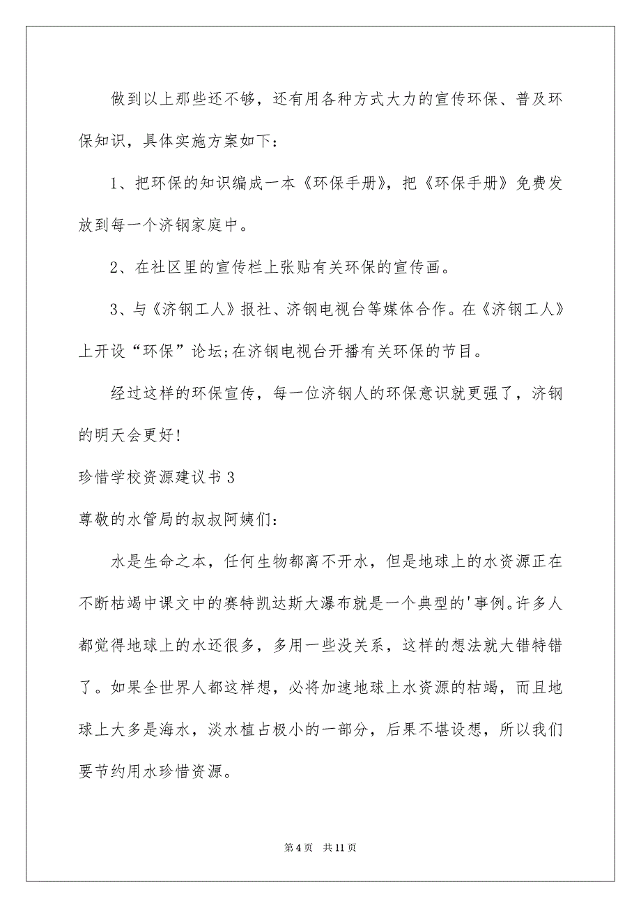 珍惜学校资源建议书_第4页