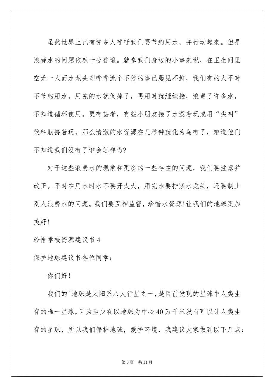 珍惜学校资源建议书_第5页