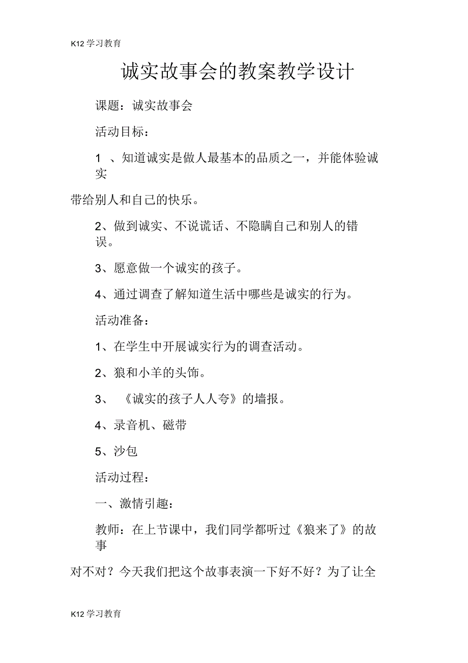 诚实故事会的教案教学设计_第1页