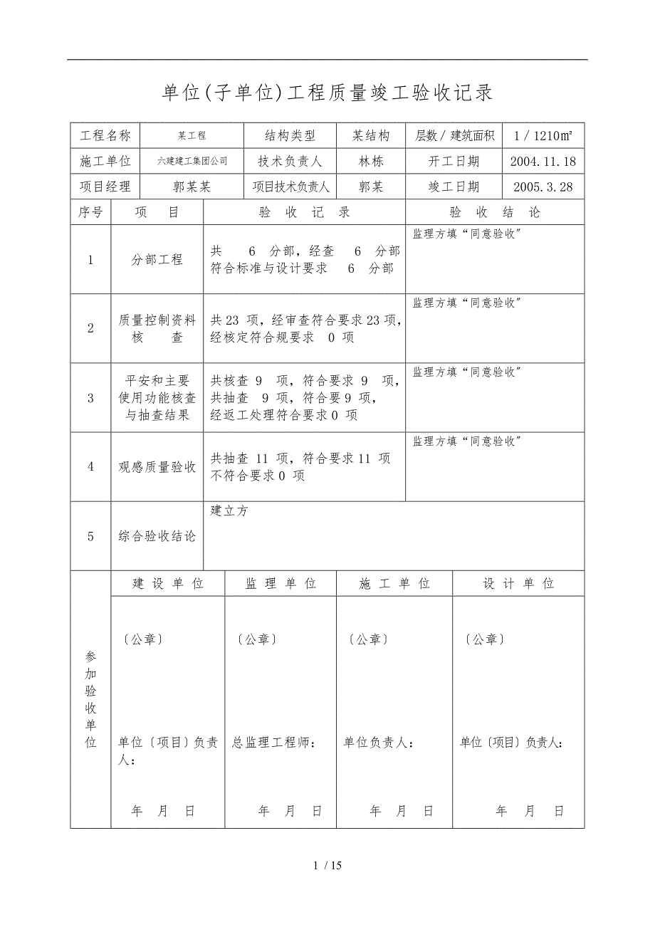 单位工程验收记录范文_第1页