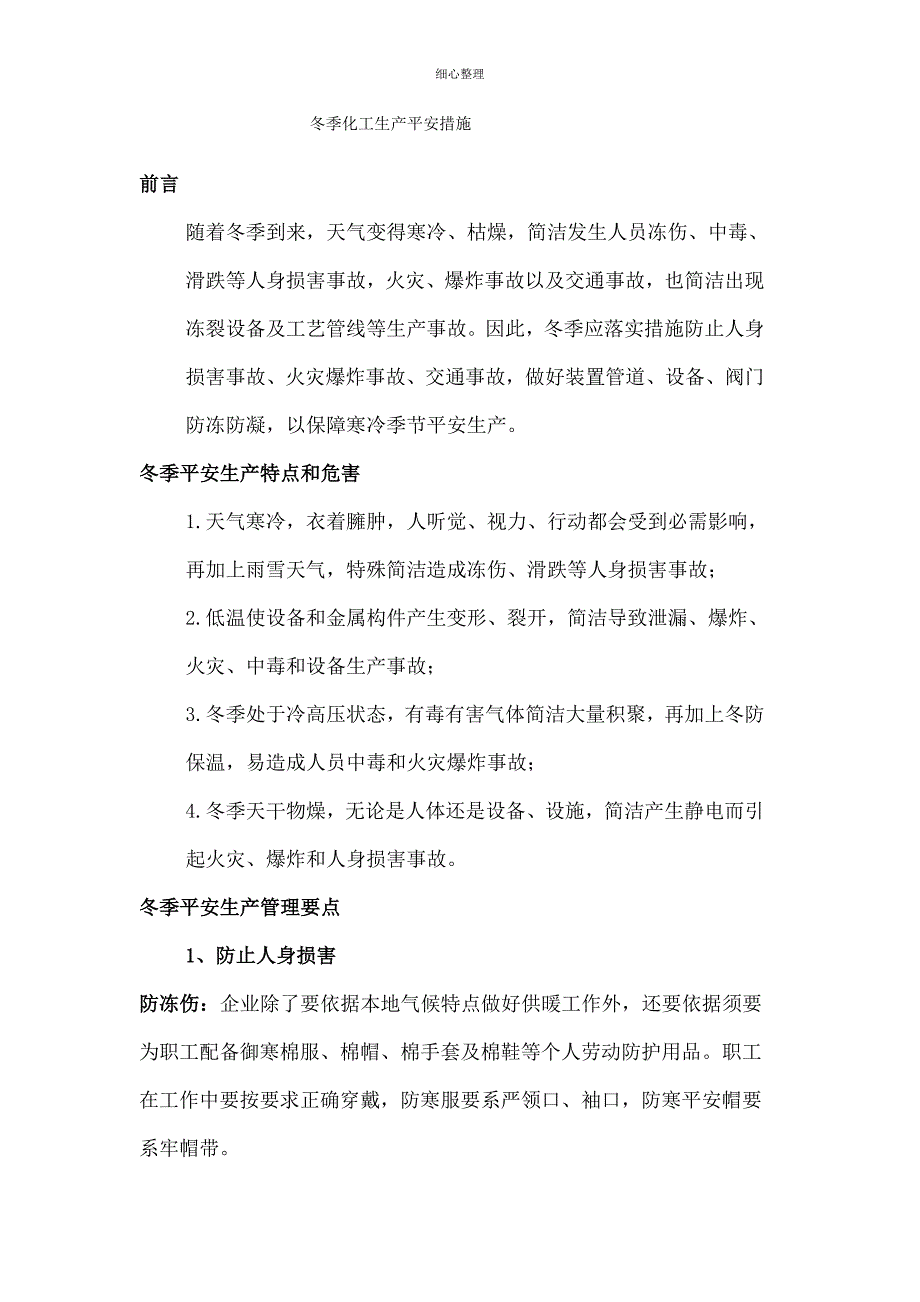 冬季化工生产安全措施_第1页