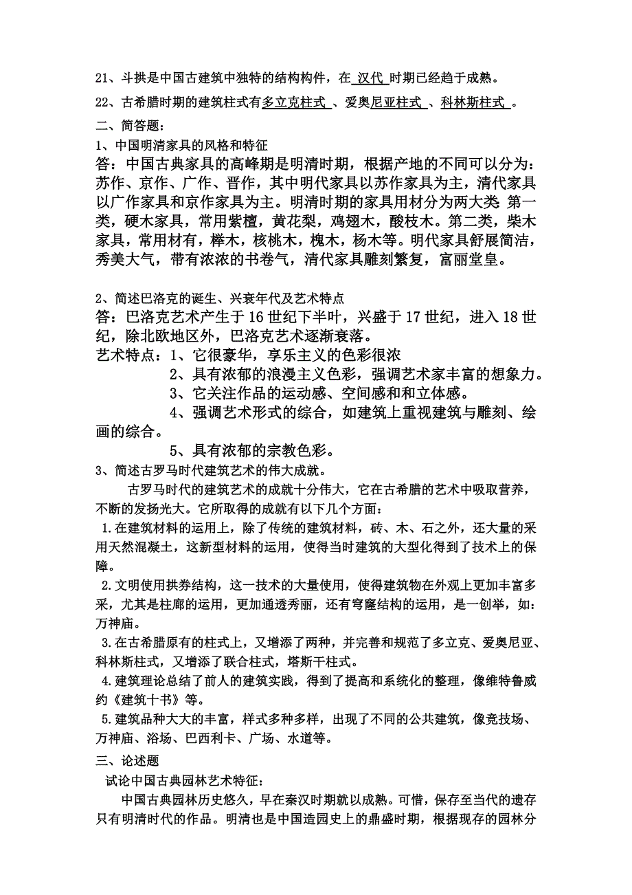 建筑装饰赏析常识.doc_第2页