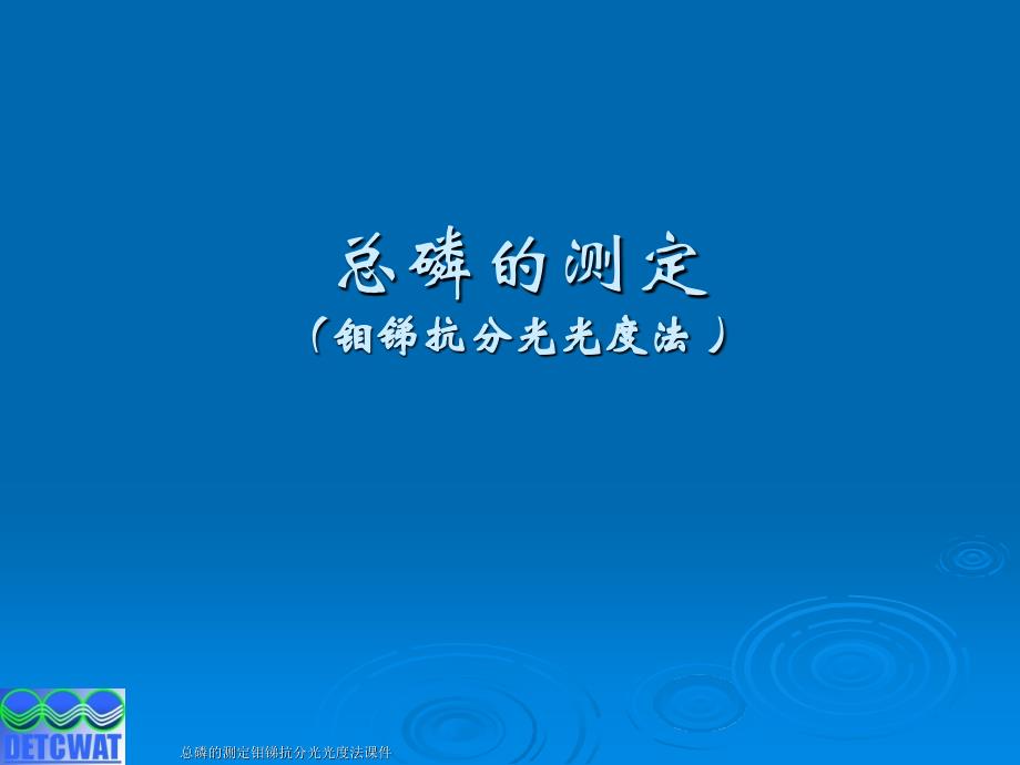 总磷的测定钼锑抗分光光度法课件_第1页