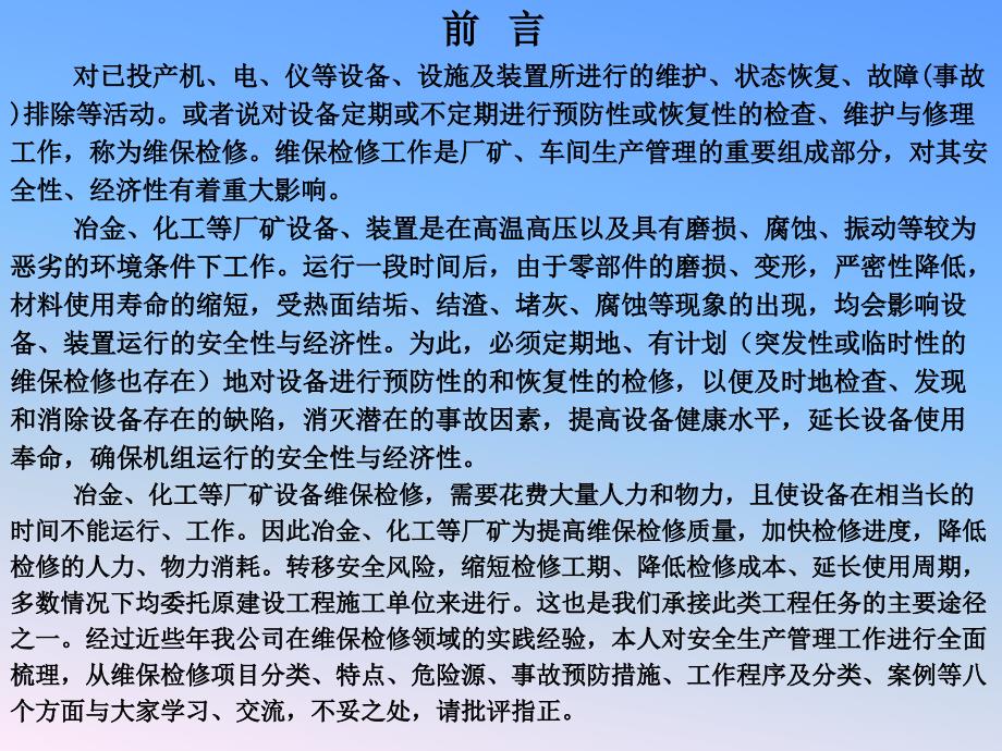 维保检修工程施工安全管理要点及其常见隐患治理课件_第2页