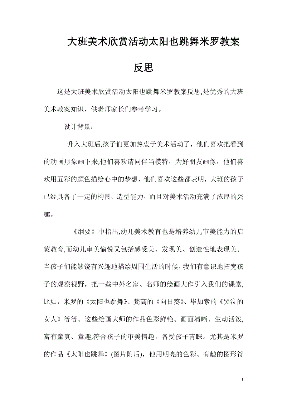 大班美术欣赏活动太阳也跳舞米罗教案反思_第1页