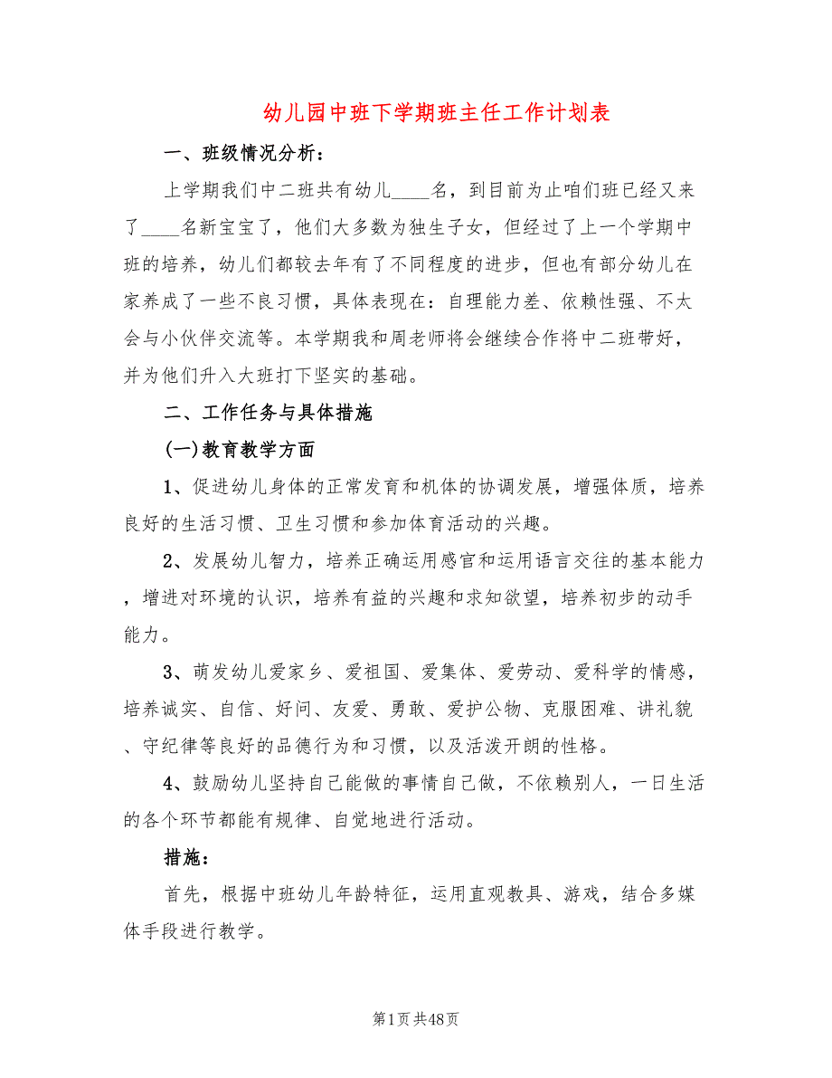 幼儿园中班下学期班主任工作计划表(16篇)_第1页