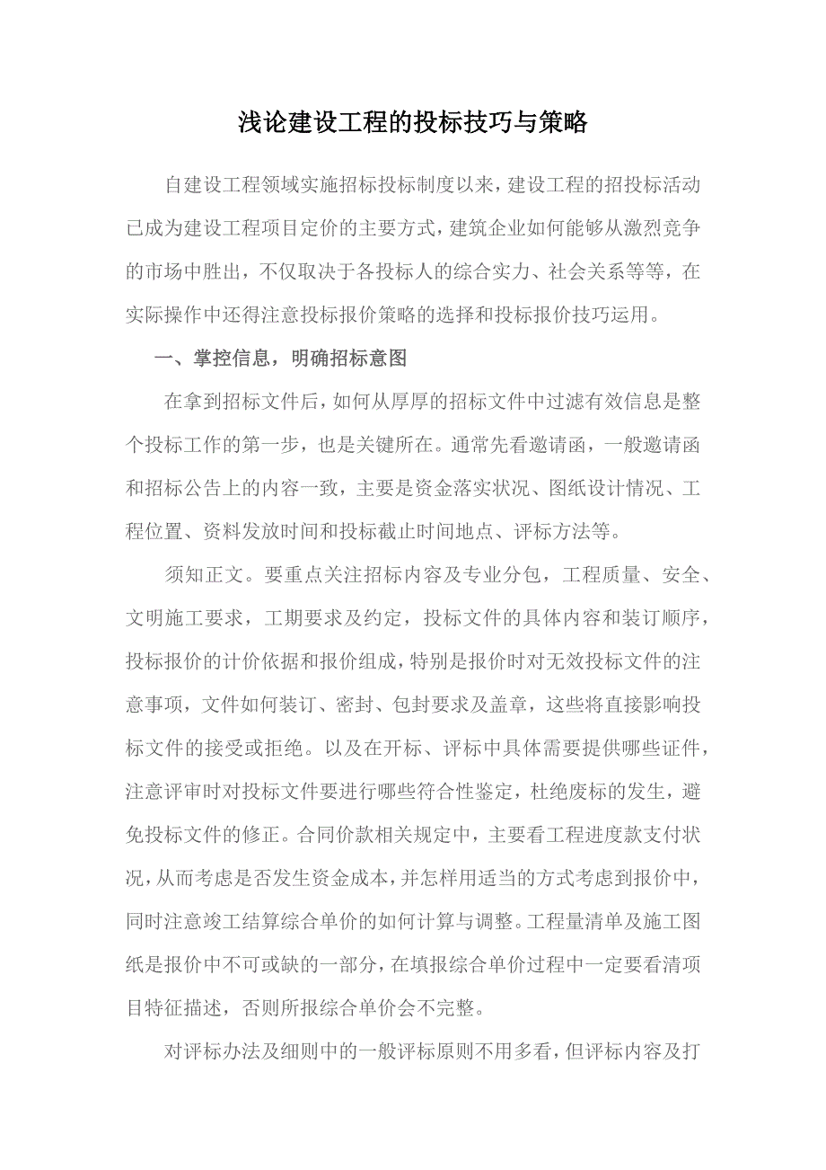 建设工程的投标技巧与策略_第1页