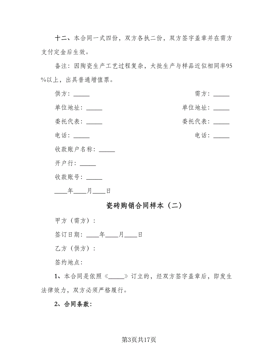 瓷砖购销合同样本（六篇）.doc_第3页