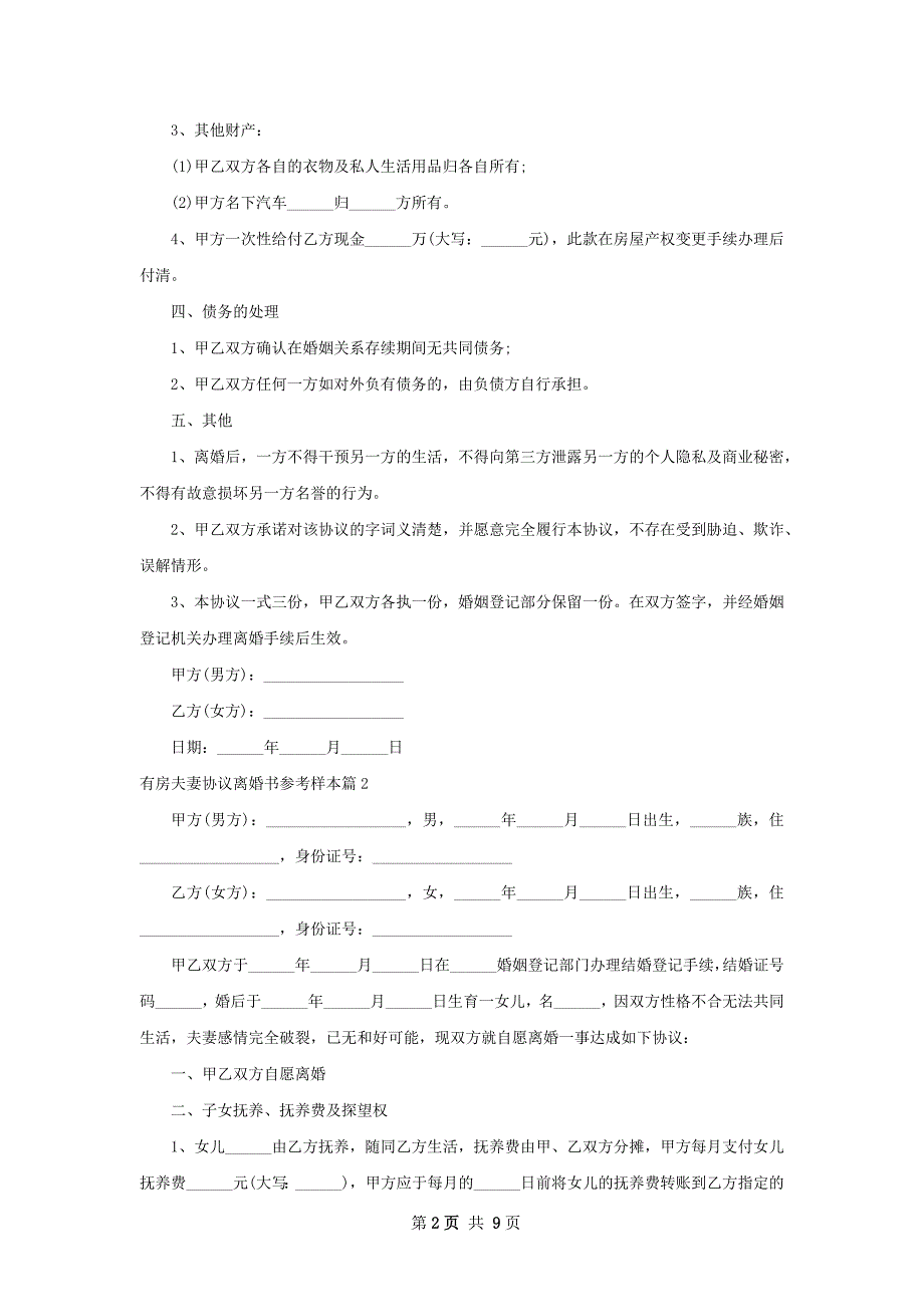 有房夫妻协议离婚书参考样本（7篇专业版）_第2页