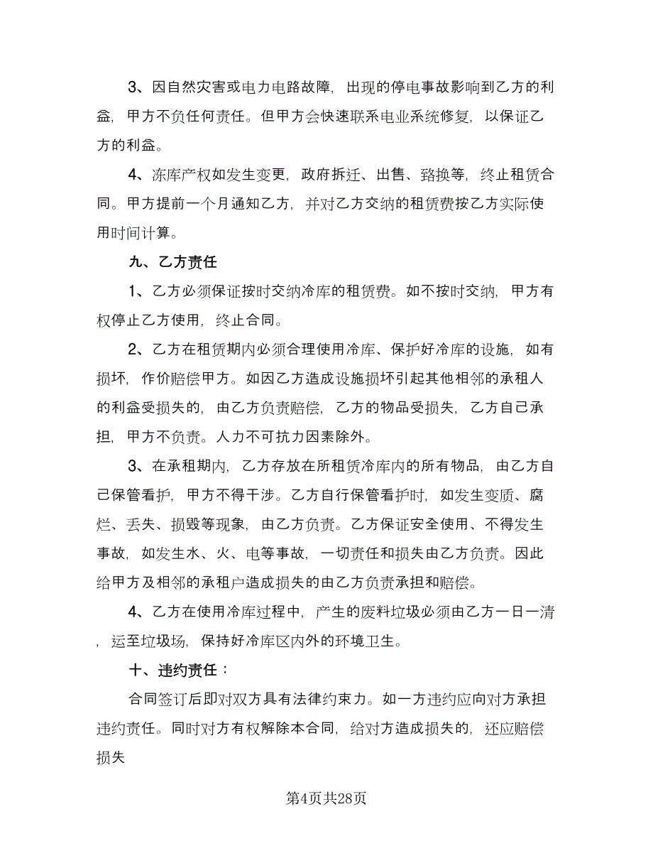 冷库租赁协议参考样本（七篇）.doc_第4页