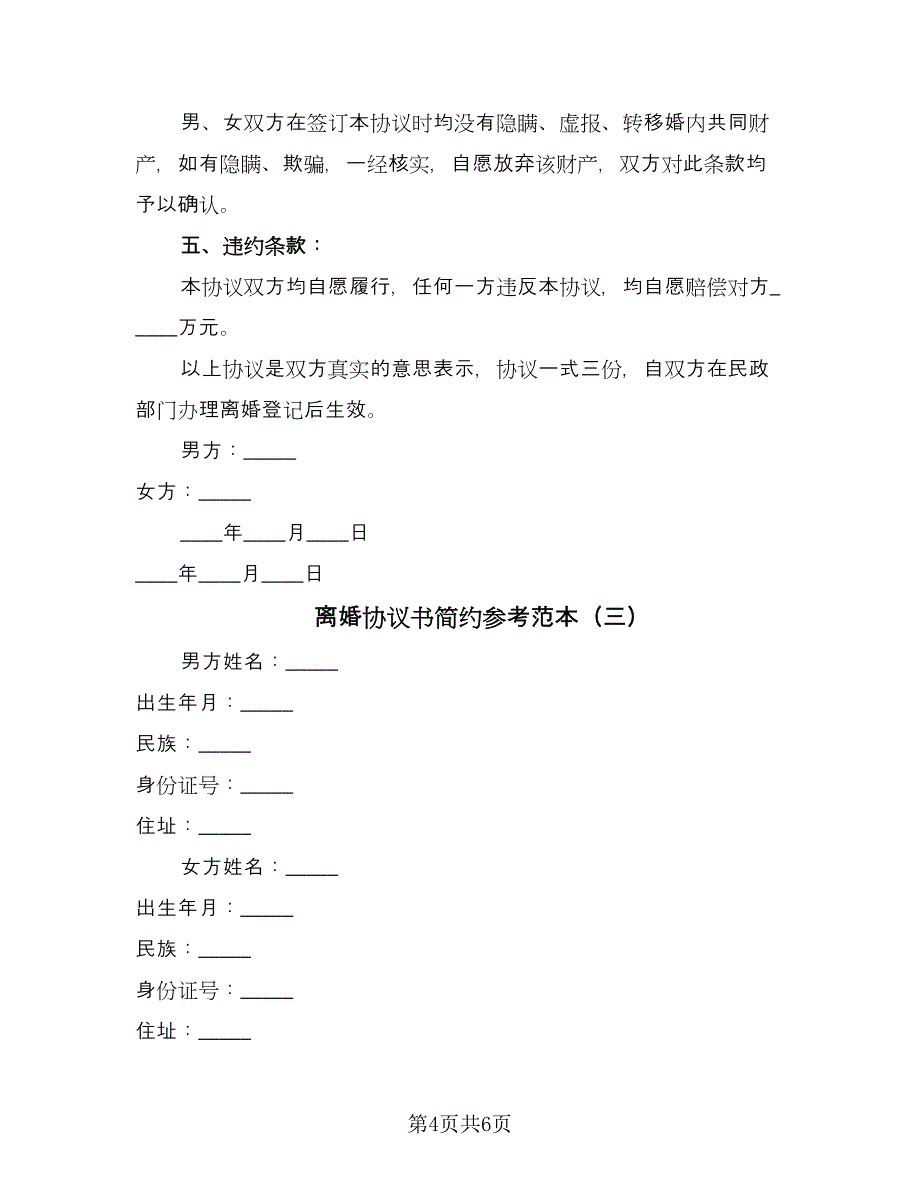 离婚协议书简约参考范本（三篇）.doc_第4页