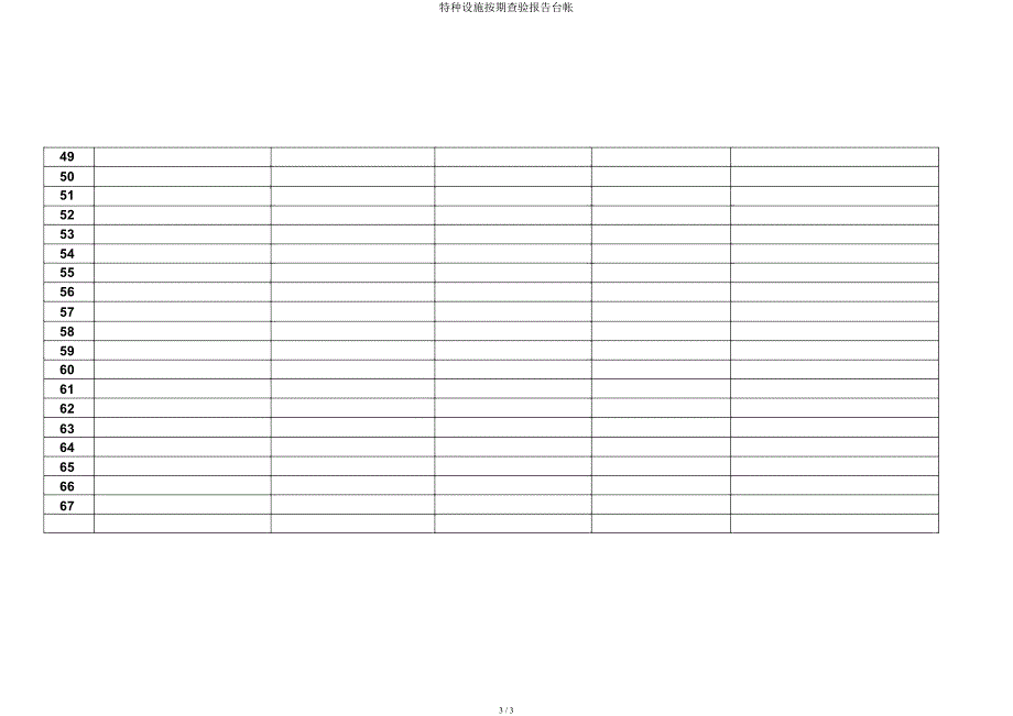 特种设备定期检验报告台帐.docx_第3页