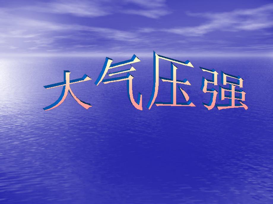 八年级物理下册84大气压强课件_第1页