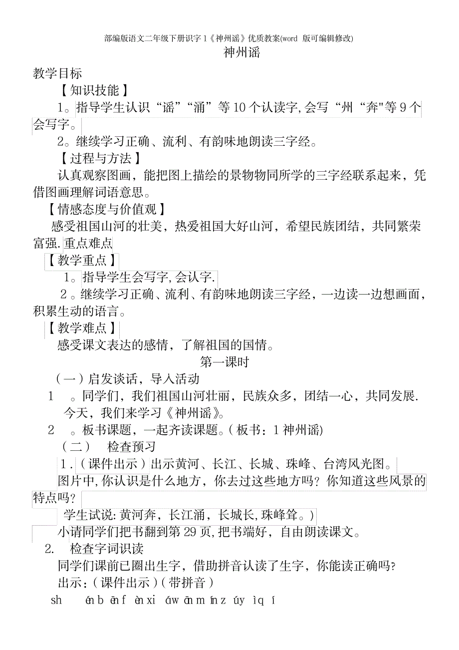 部编版语文二年级下册识字1《神州谣》优质教案_第2页