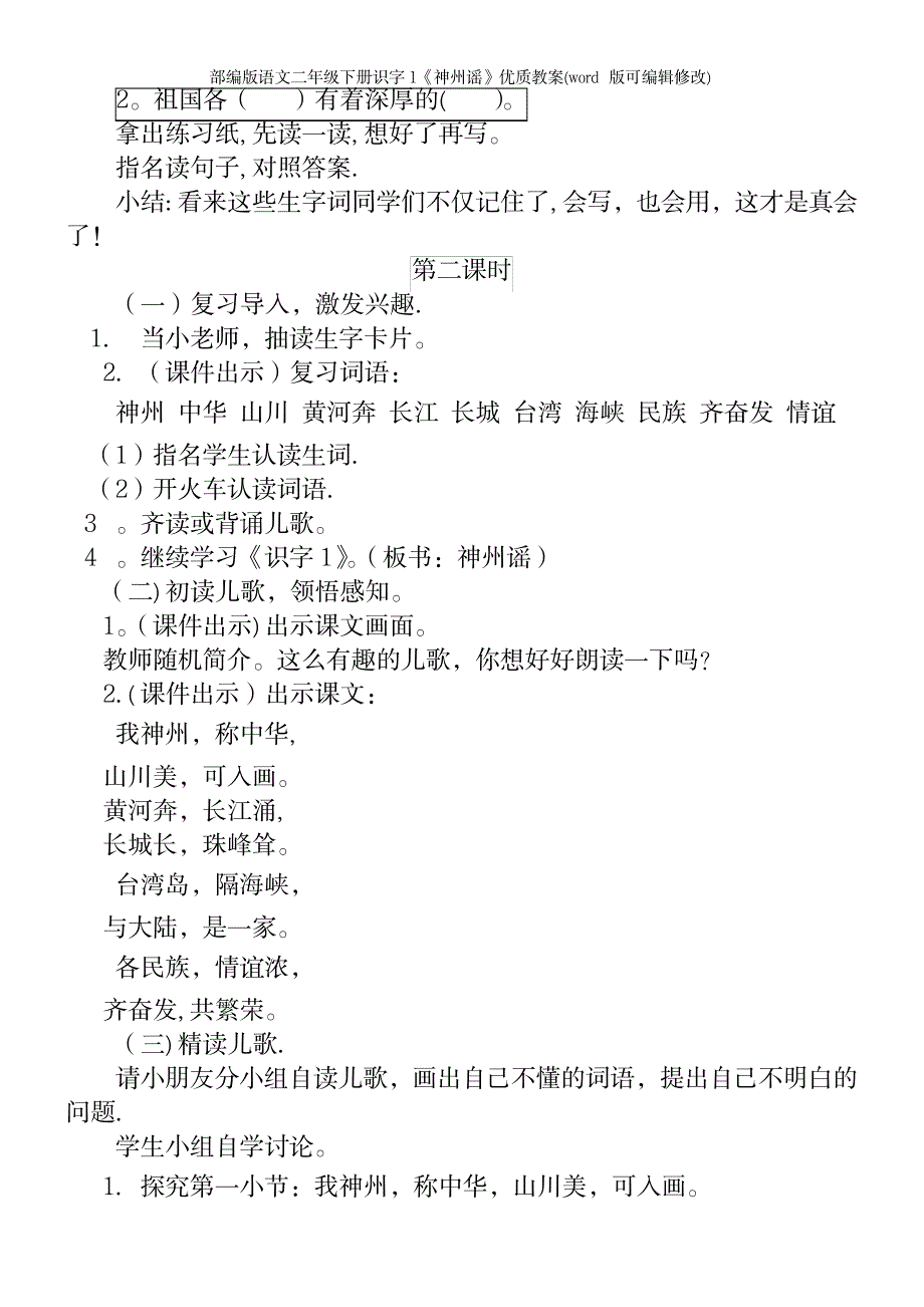 部编版语文二年级下册识字1《神州谣》优质教案_第4页