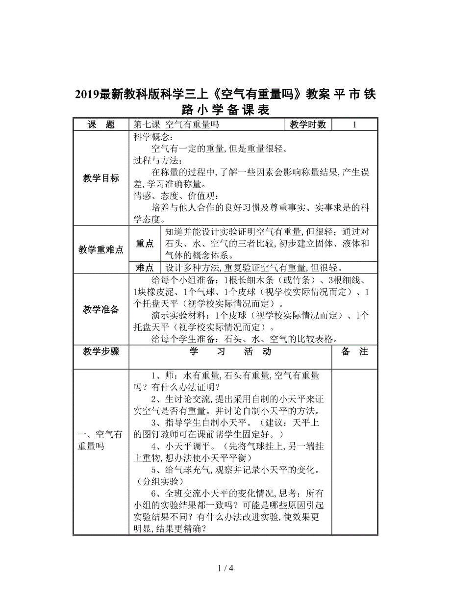 2019最新教科版科学三上《空气有重量吗》教案.doc_第1页