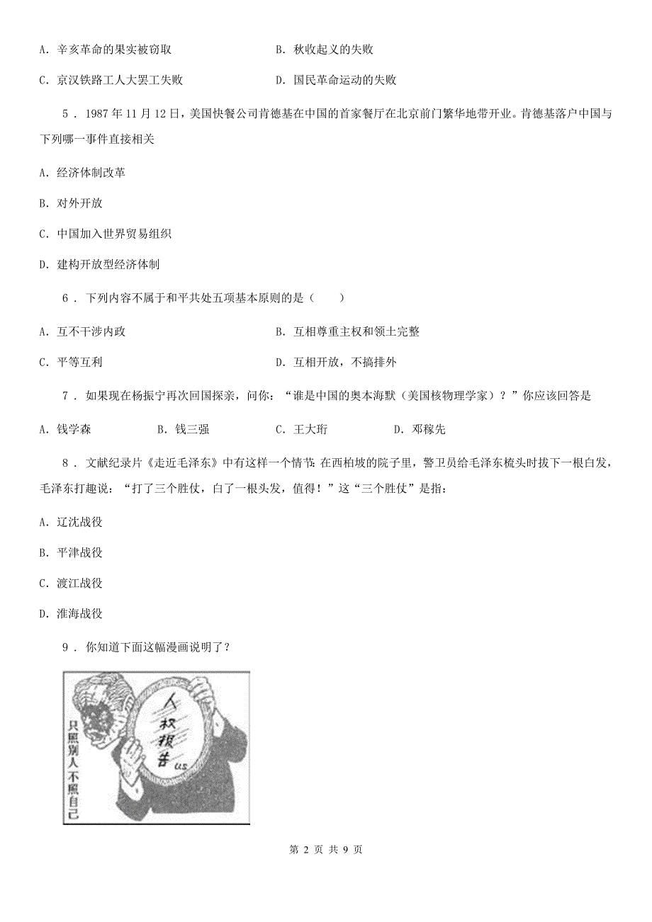 昆明市2019-2020学年中考历史一模试卷（I）卷_第2页