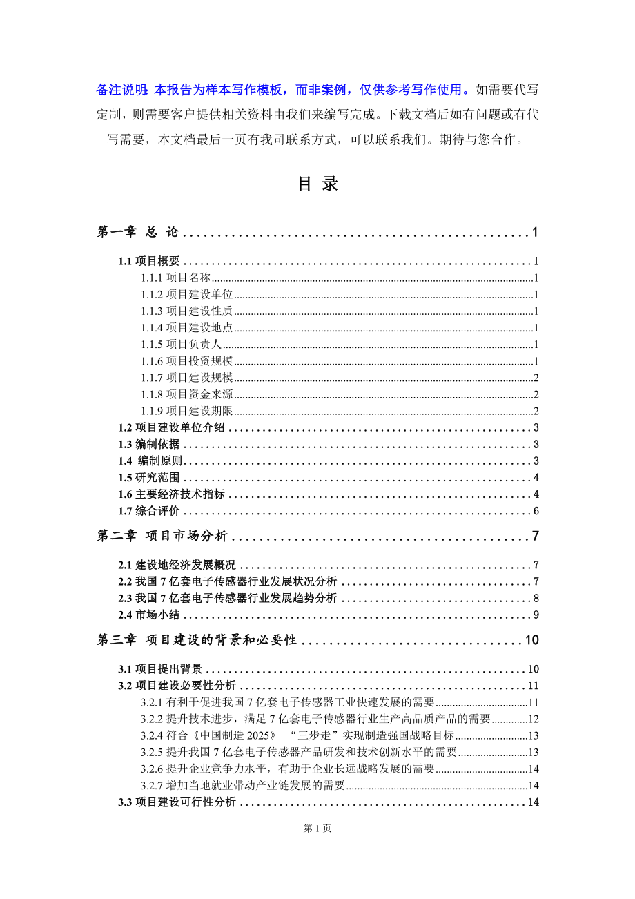 7亿套电子传感器项目可行性研究报告写作模板立项备案文件_第2页