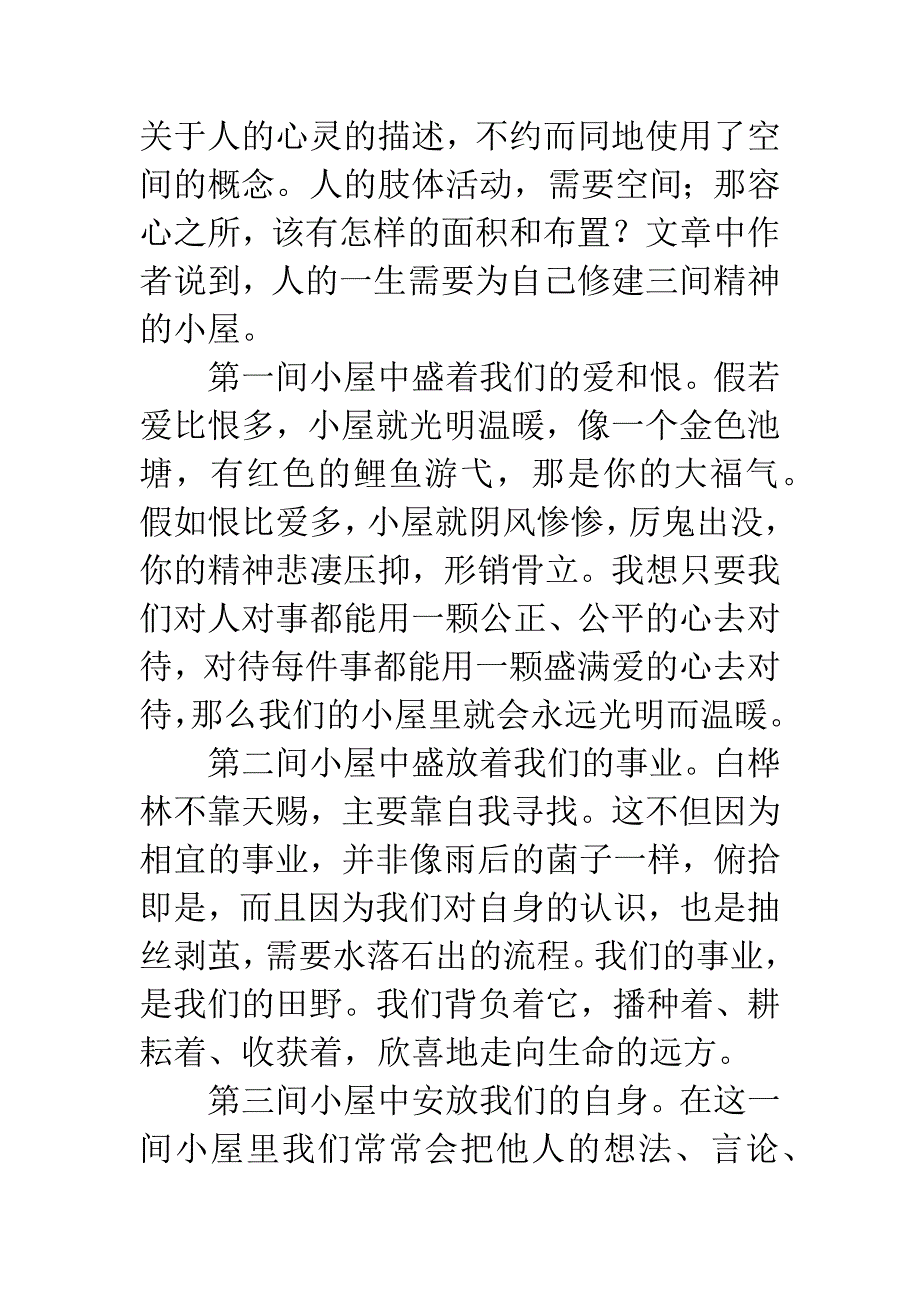 精神的三间小屋读后感.docx_第2页