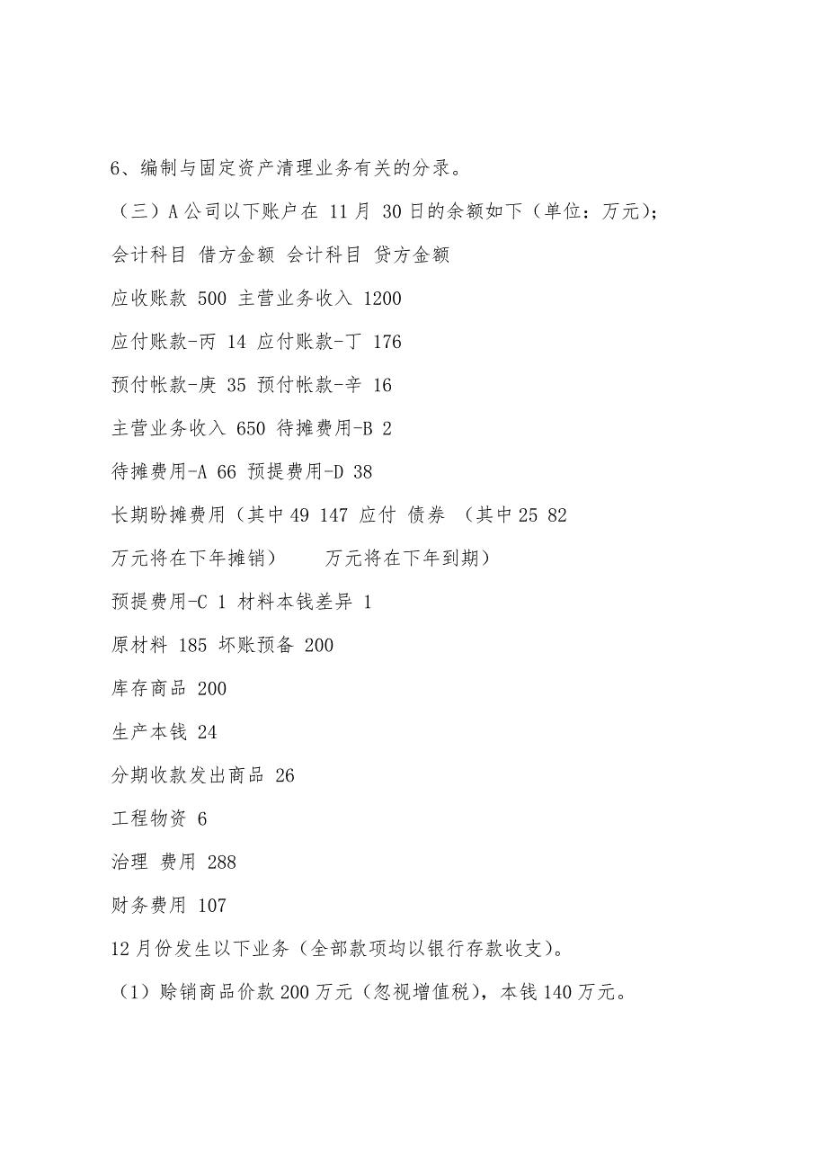 2022年《财务与会计》初级会计实务典型自测试题(一)(4)2.docx_第2页