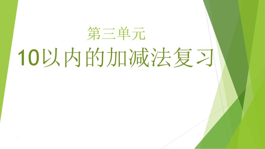 (精品文档)青岛版一年级上册数学第三单元复习PPT演示课件_第1页