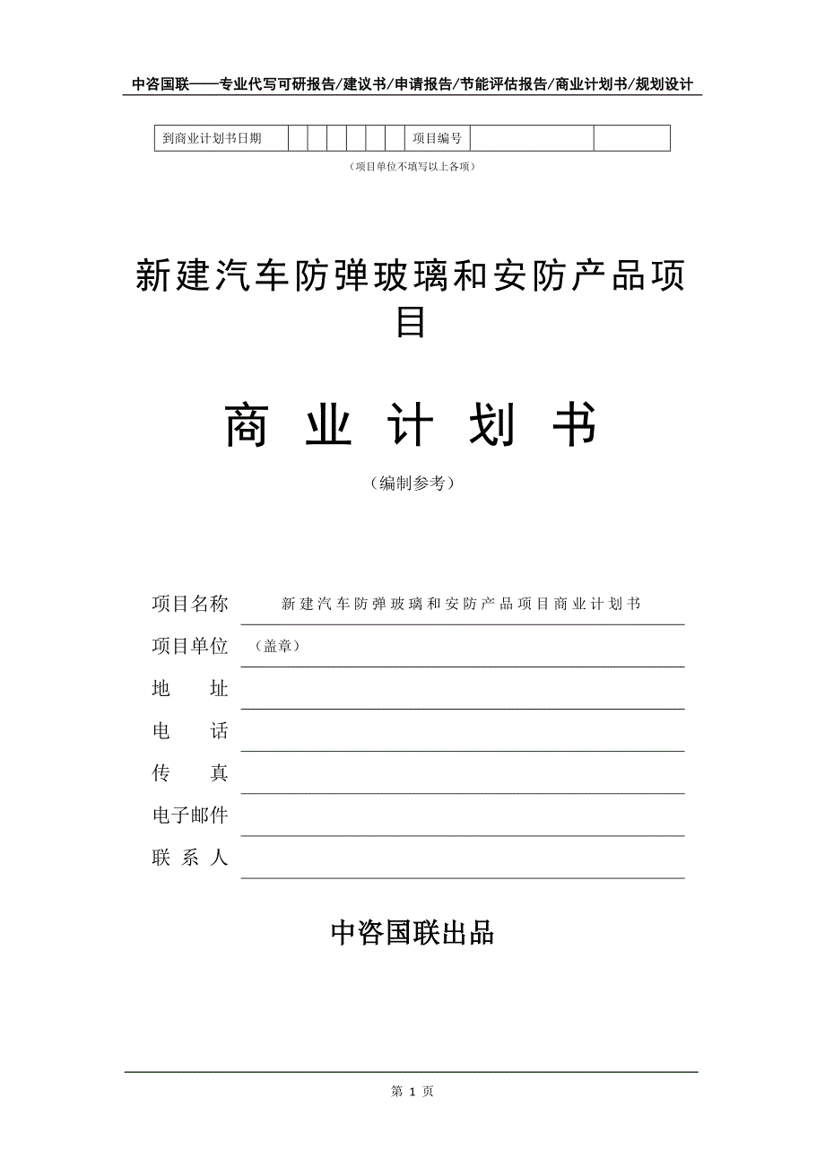 新建汽车防弹玻璃和安防产品项目商业计划书写作模板_第2页