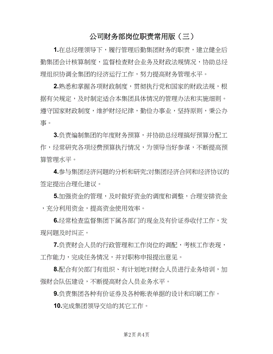 公司财务部岗位职责常用版（五篇）.doc_第2页