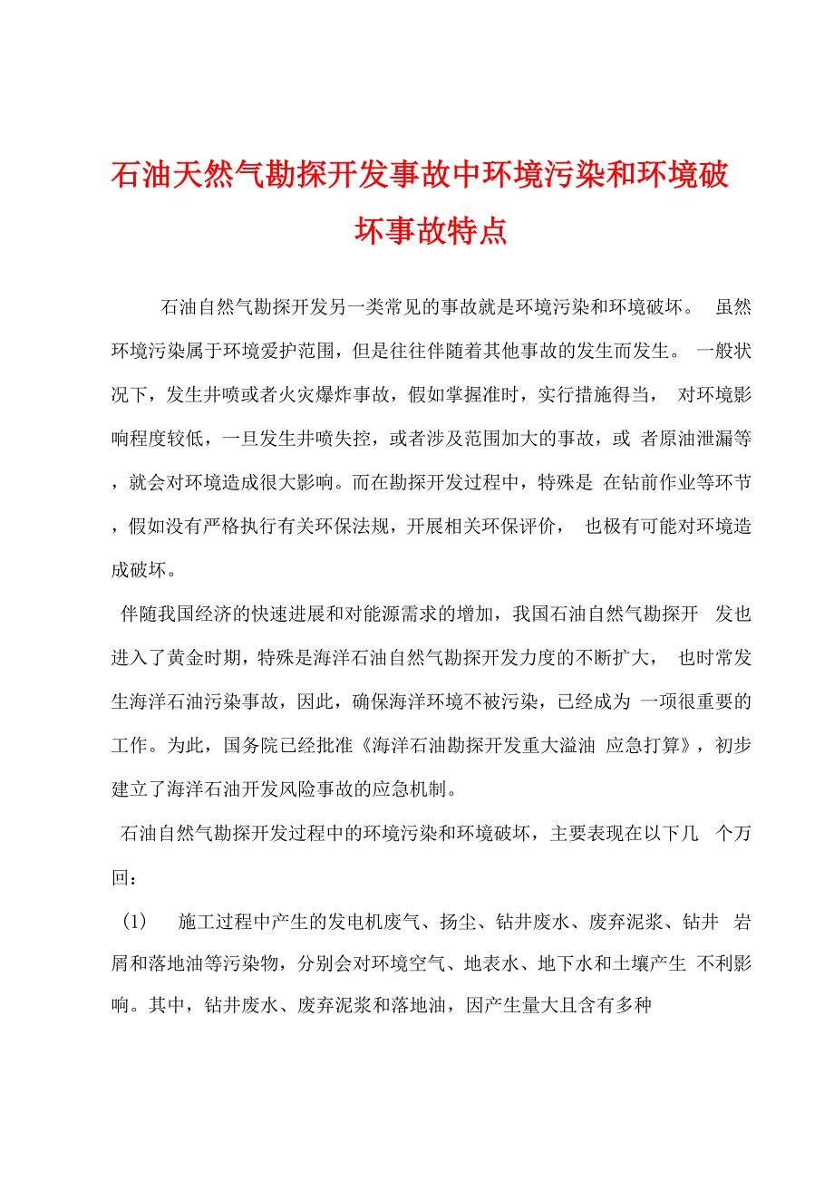 石油天然气勘探开发事故中环境污染和环境破坏事故特点_第1页