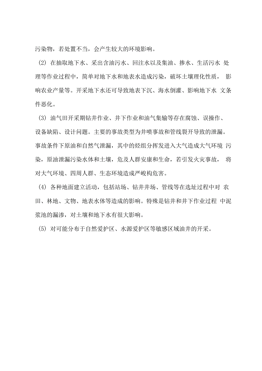 石油天然气勘探开发事故中环境污染和环境破坏事故特点_第2页