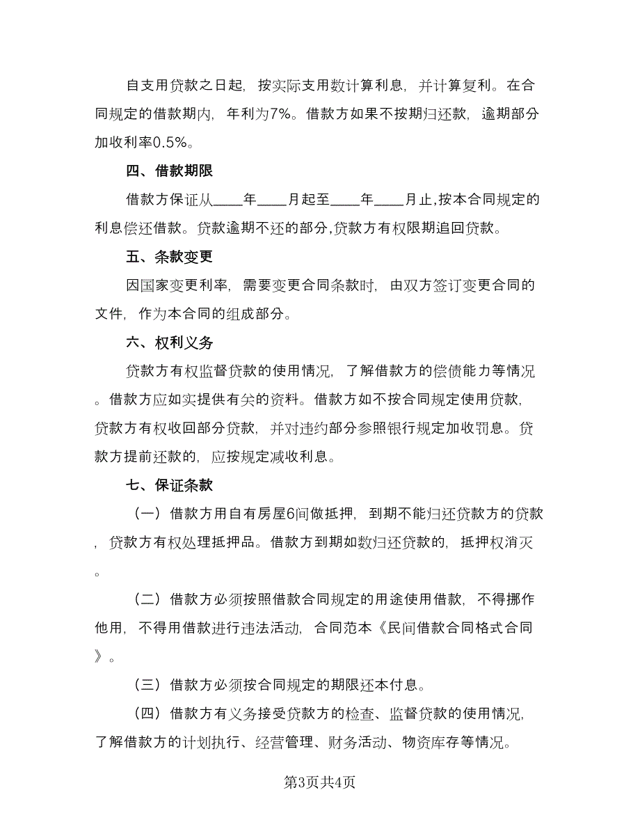 标准民间借款合同简单版（2篇）.doc_第3页