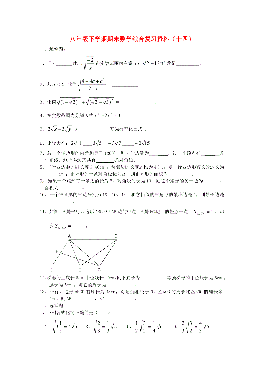 江苏省盐城市大丰区2017-2018学年八年级数学下学期期末综合复习资料试题十四_第1页