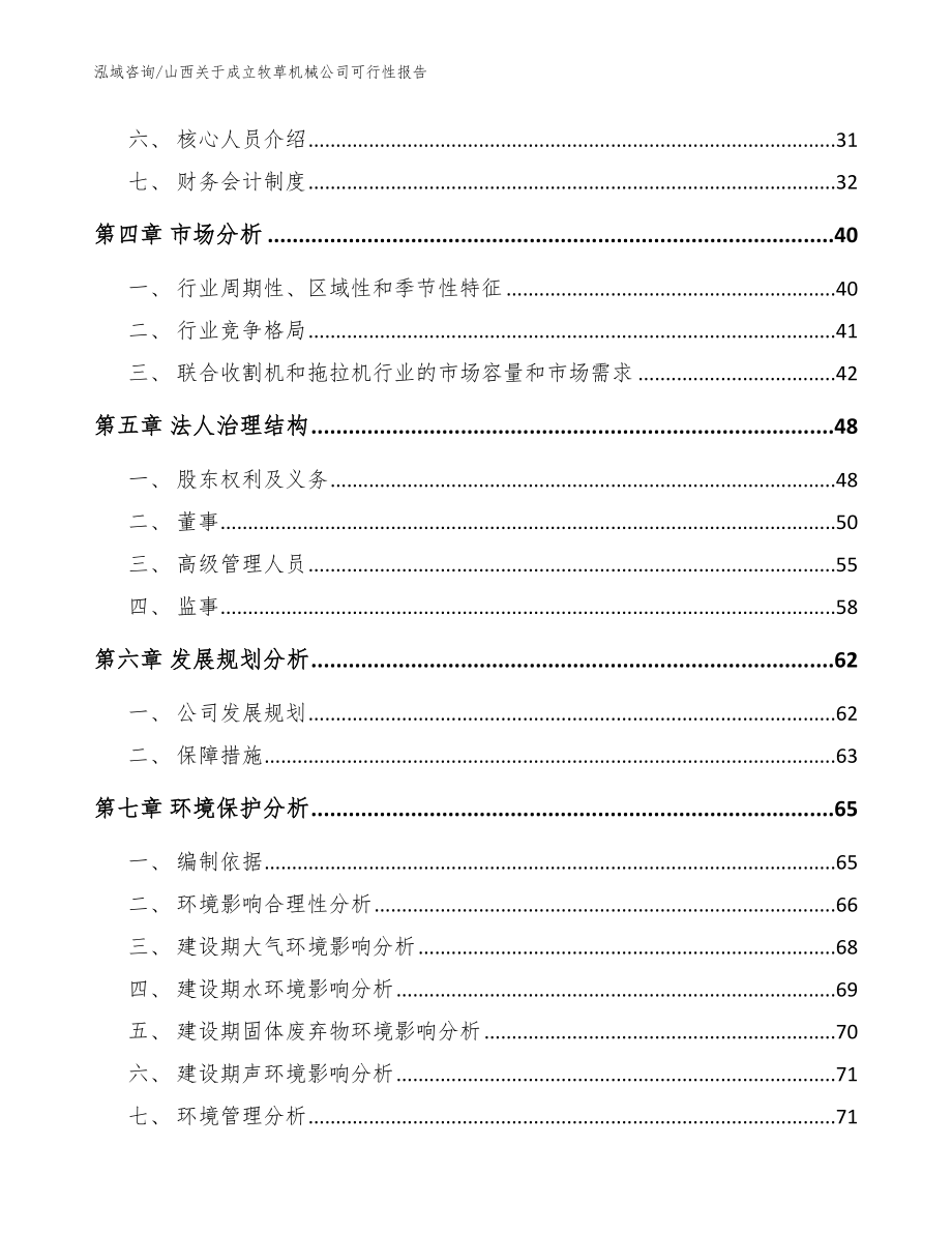 山西关于成立牧草机械公司可行性报告参考模板_第3页