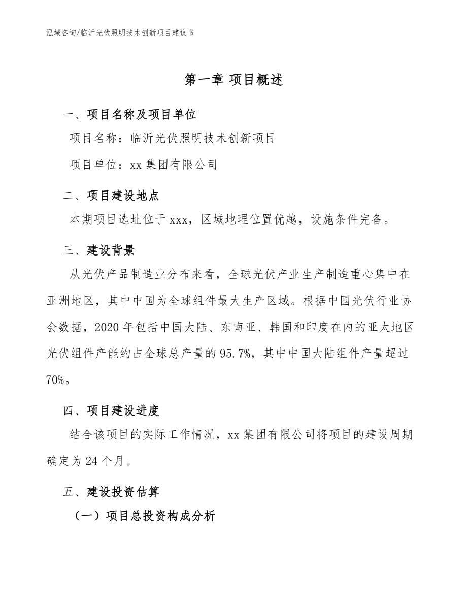 临沂光伏照明技术创新项目建议书_参考范文_第5页