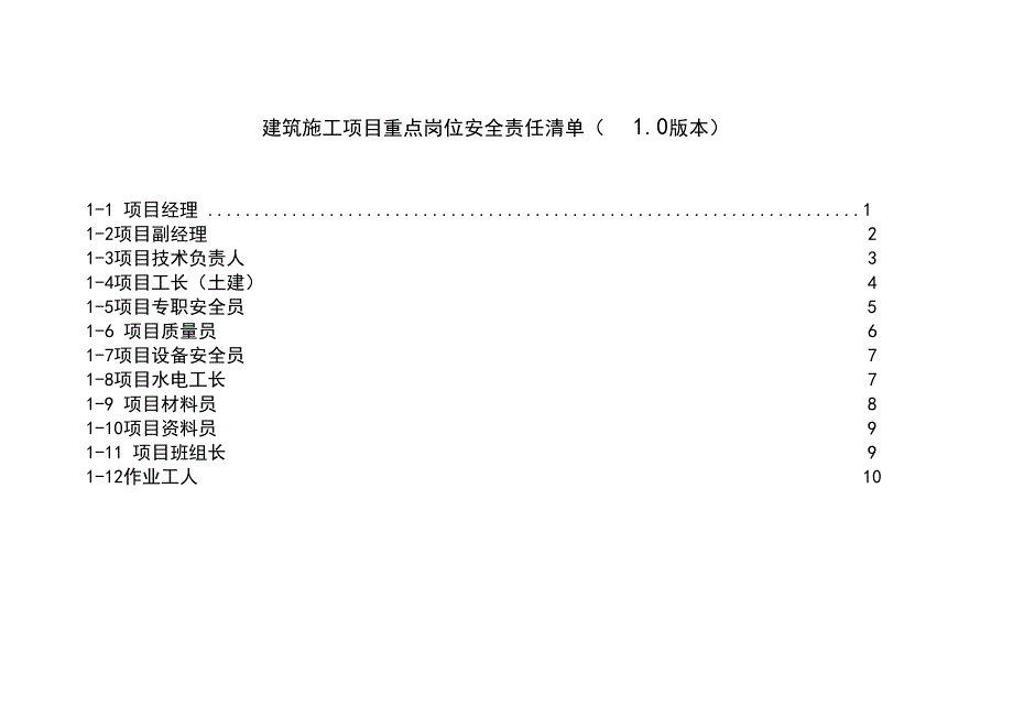 建筑工程项目重点岗位安全责任清单_第1页