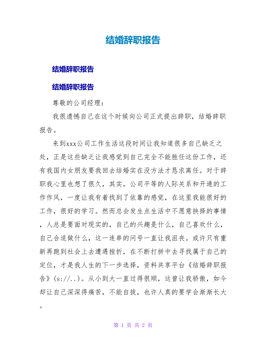 结婚辞职报告.doc_第1页