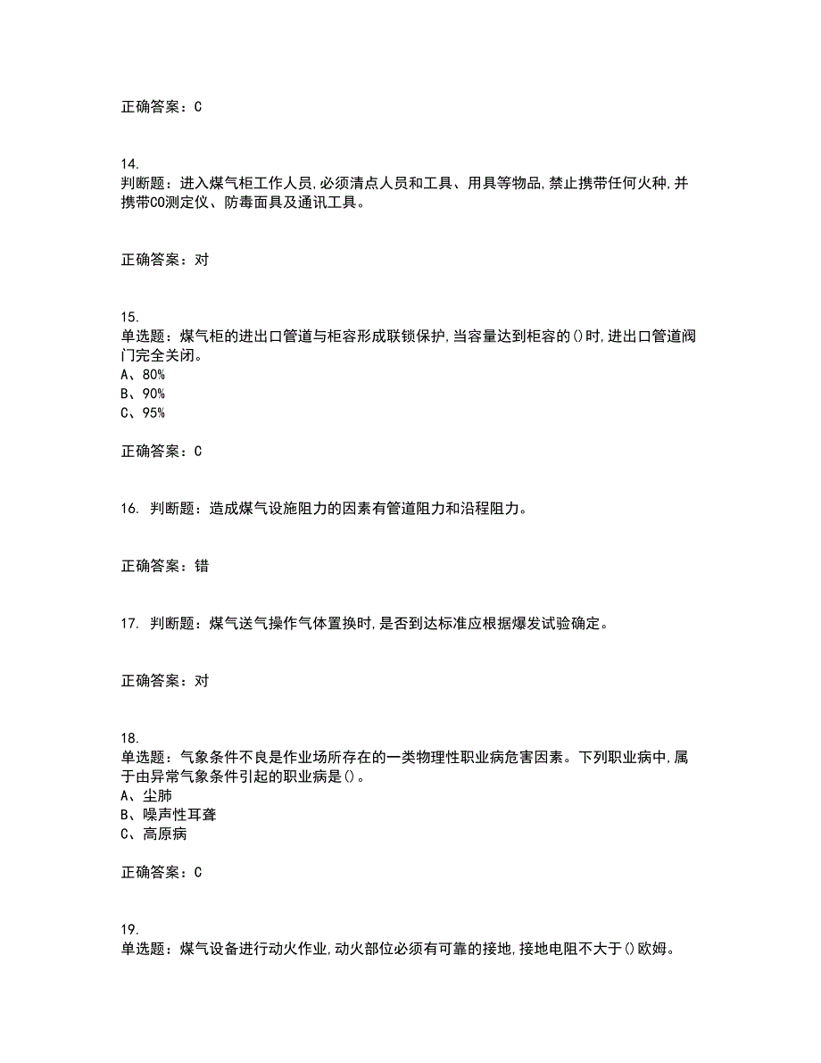 煤气作业安全生产考前难点剖析冲刺卷含答案67_第3页