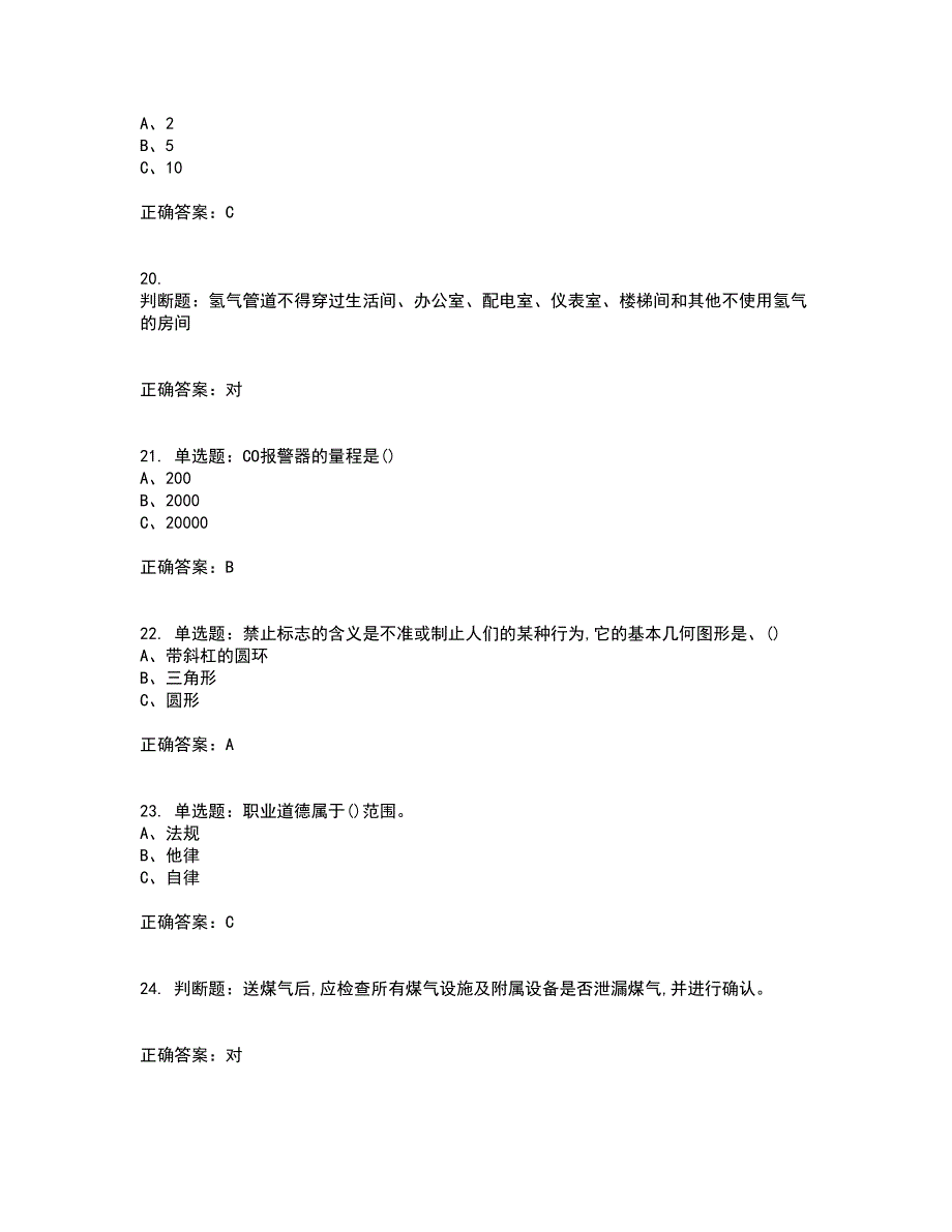 煤气作业安全生产考前难点剖析冲刺卷含答案67_第4页