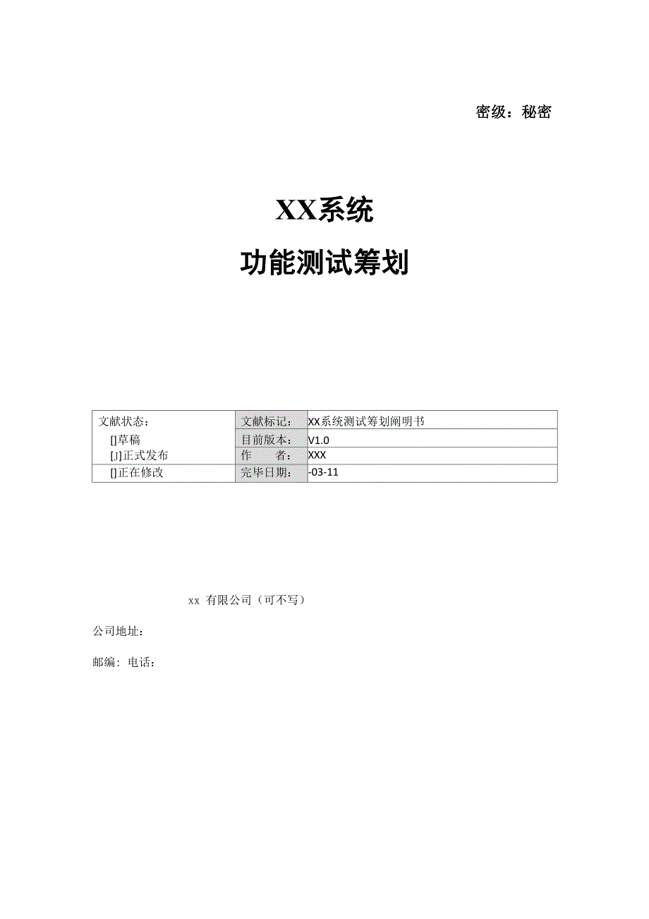 系统功能测试综合计划_第1页