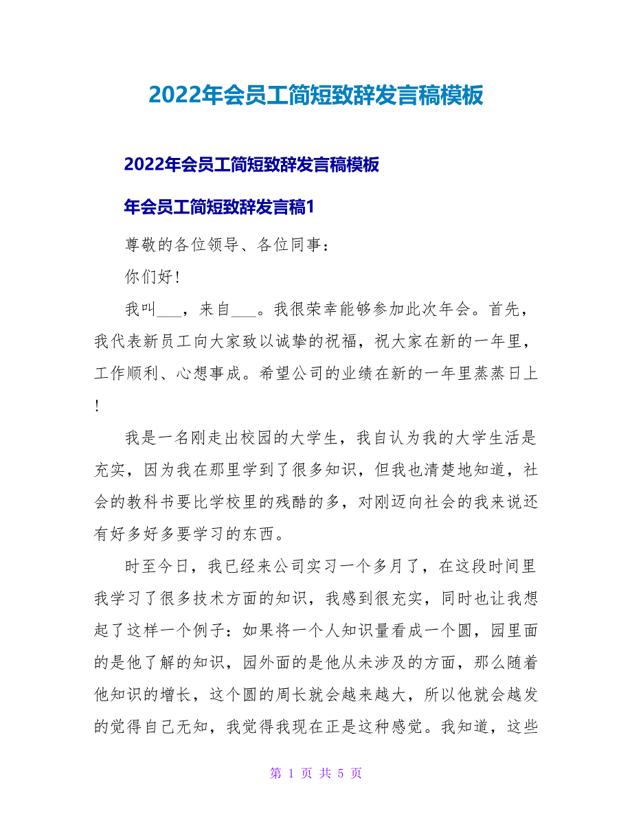 2022年会员工简短致辞发言稿模板_第1页