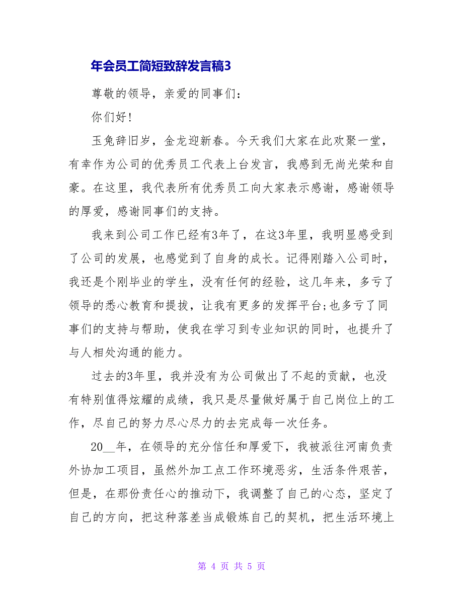 2022年会员工简短致辞发言稿模板_第4页