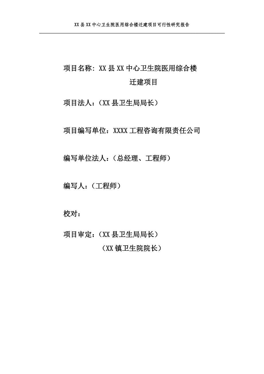 中心卫生院医用综合楼迁建项目可行性策划书.doc_第2页