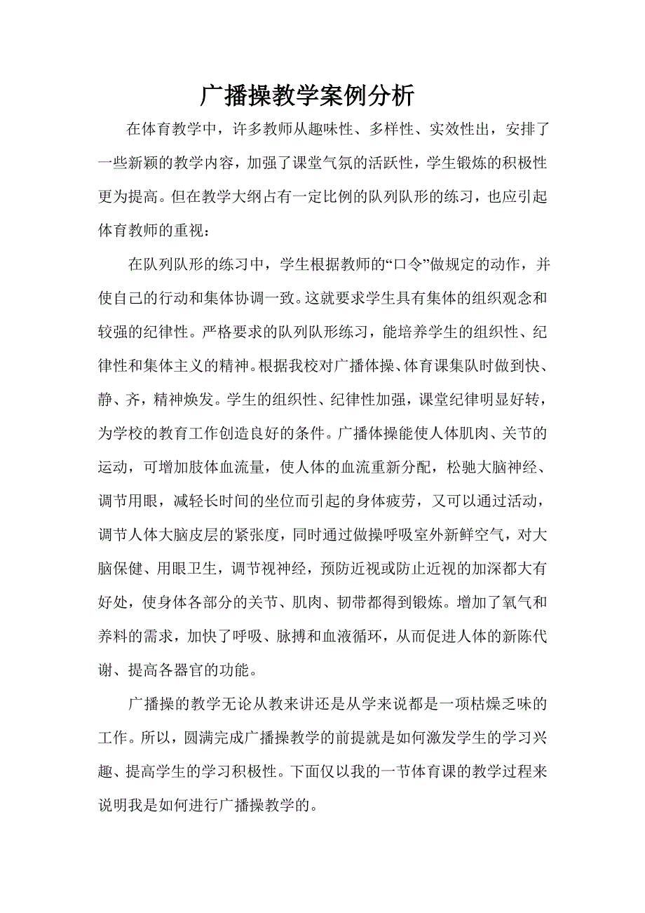 广播操教学案例分析.doc_第1页