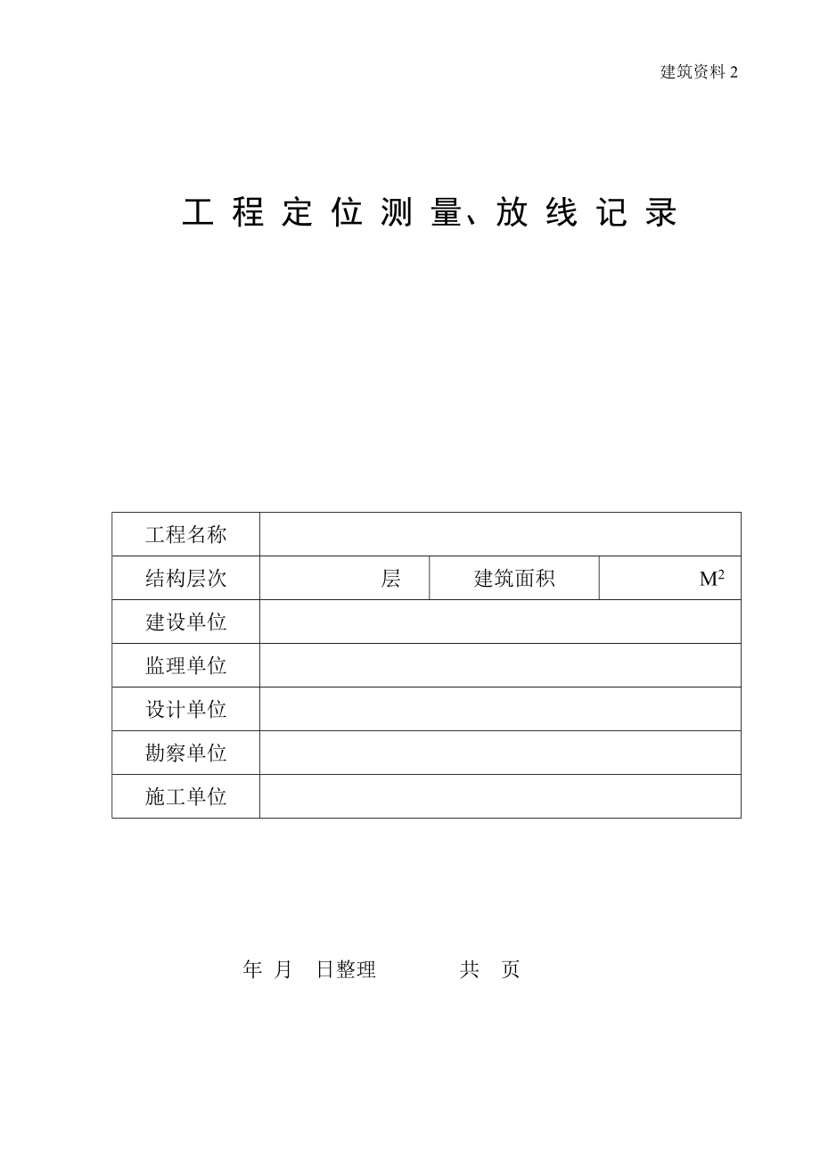 建筑施工员资料员各类资料表格竖表_第4页