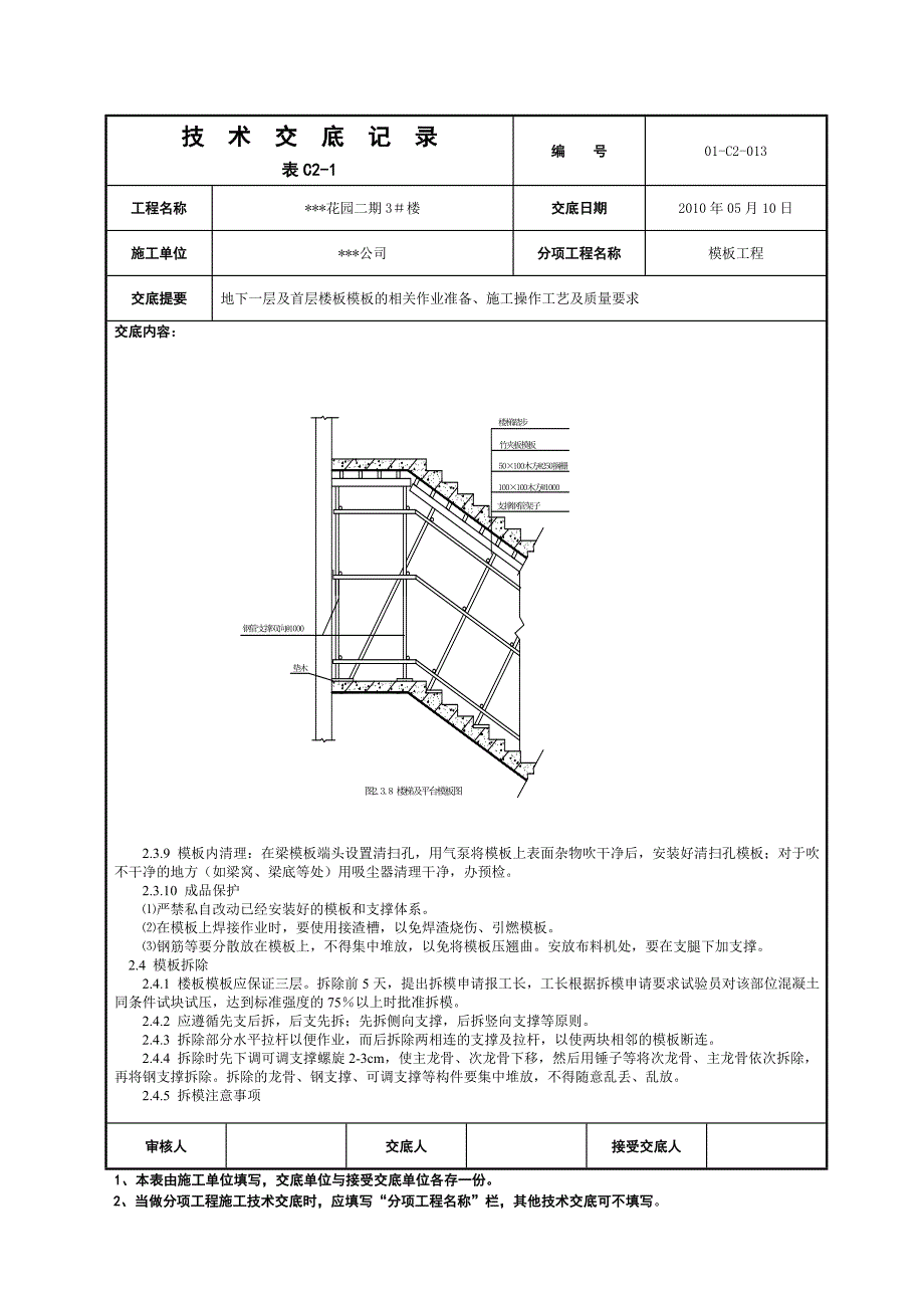 住宅楼地下一层及首层楼梯模板技术交底_第4页