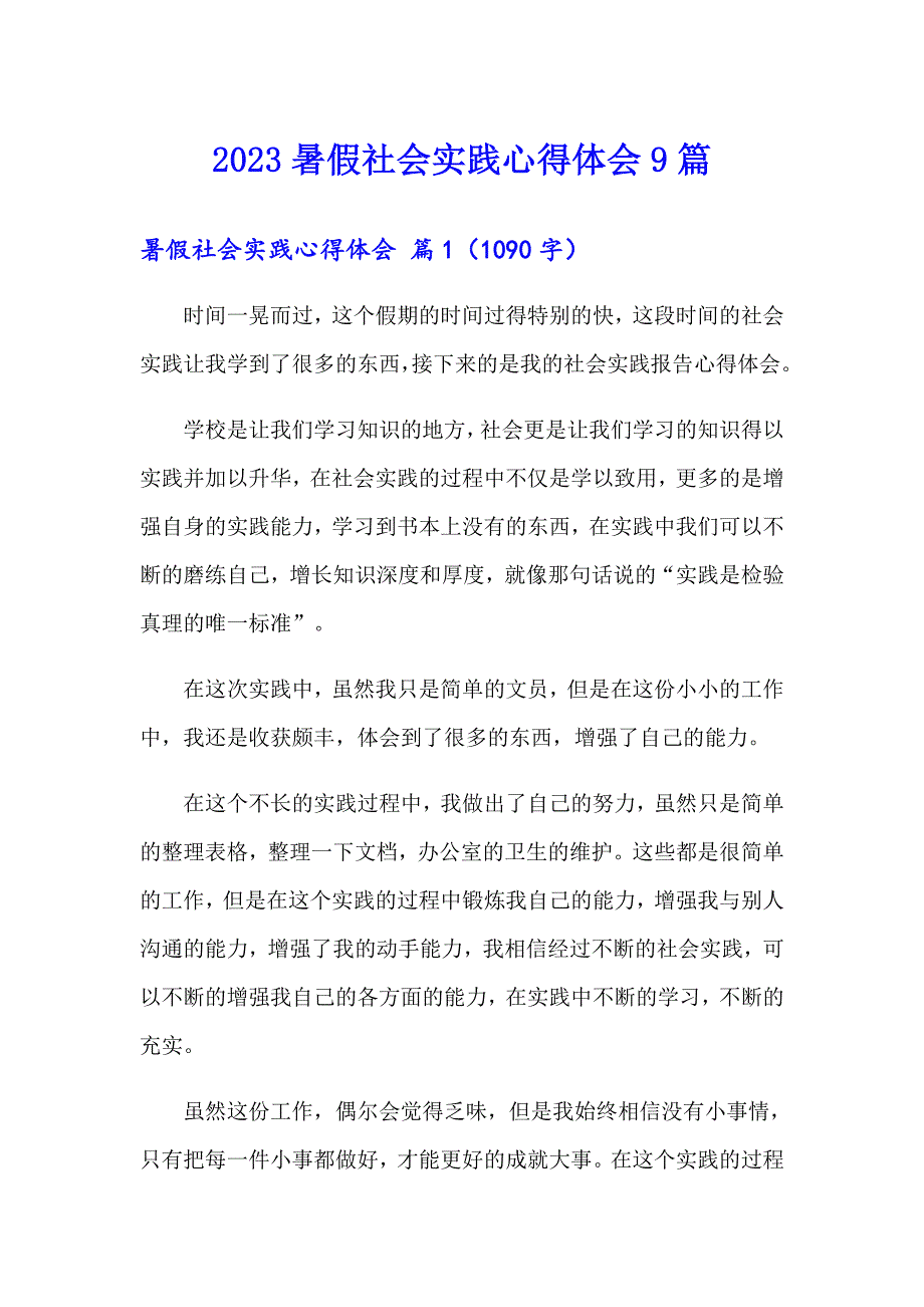 2023暑假社会实践心得体会9篇【精编】_第1页