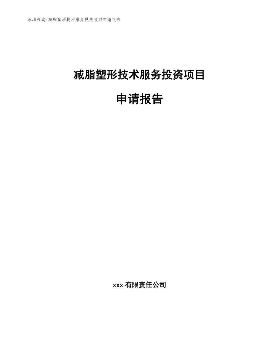 减脂塑形技术服务投资项目申请报告_第1页