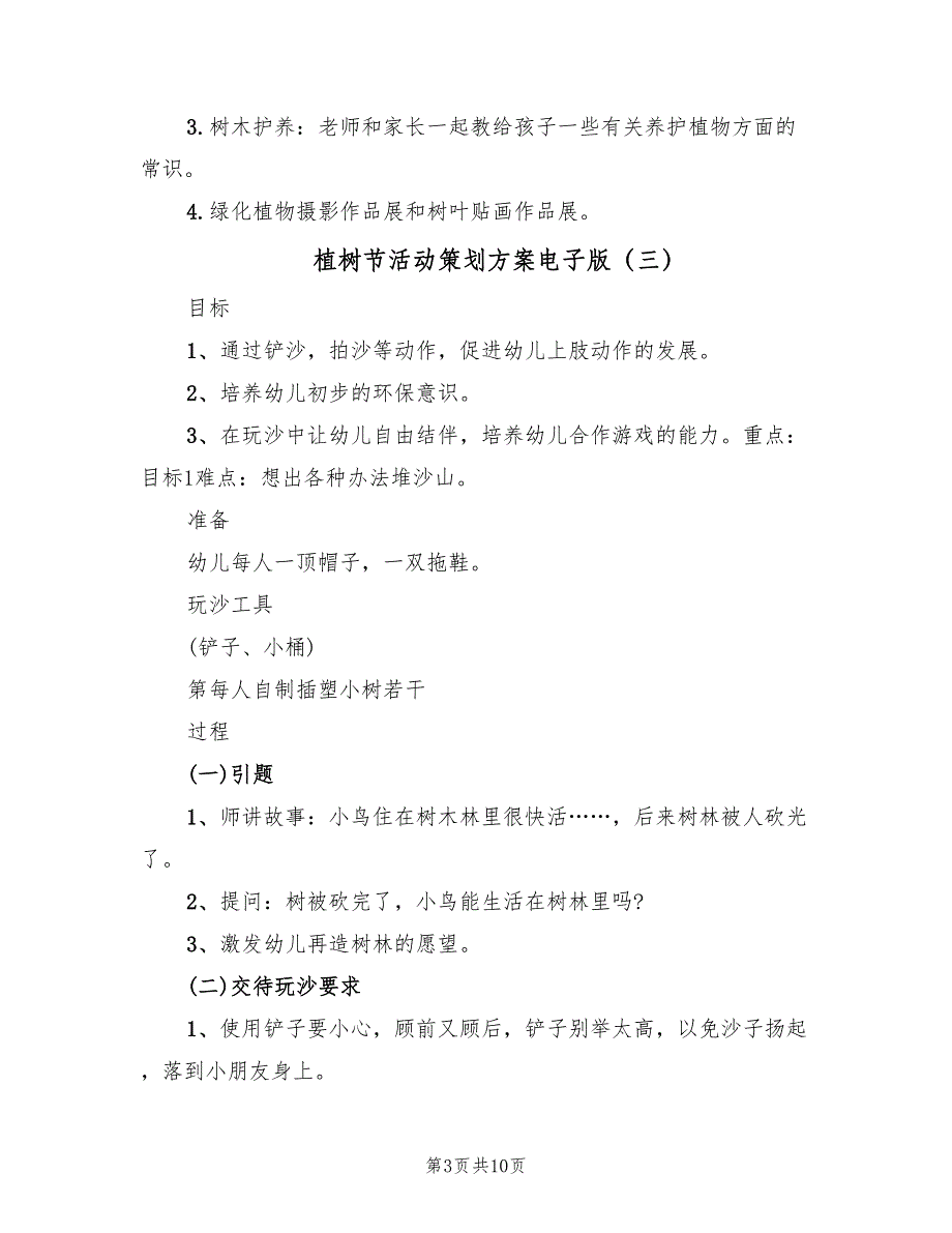 植树节活动策划方案电子版（7篇）.doc_第3页