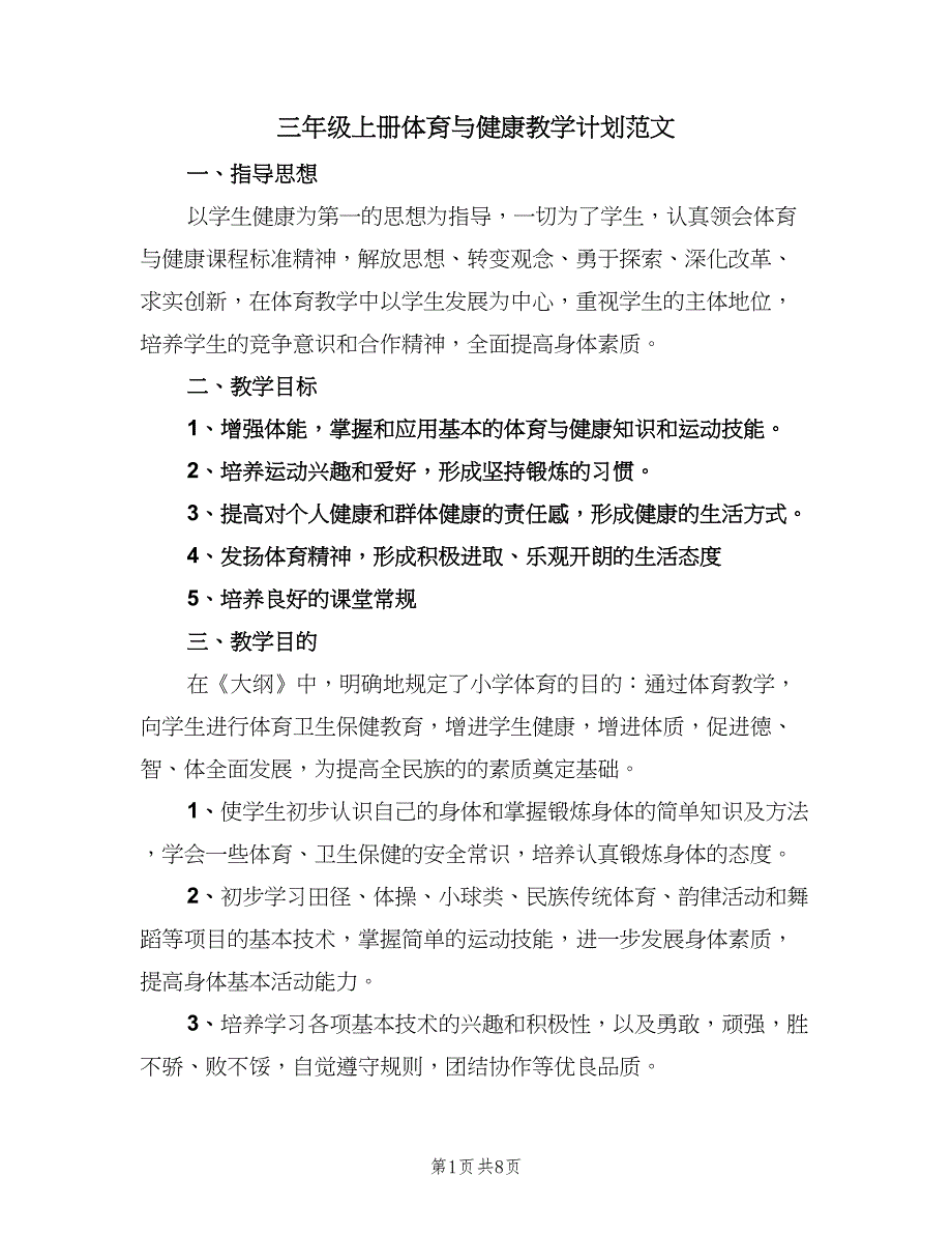 三年级上册体育与健康教学计划范文（二篇）_第1页